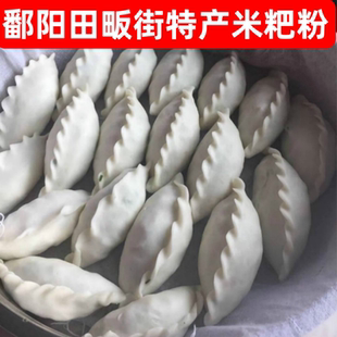 鄱阳特产米粑粉2/5斤田畈街米饺子彭泽蒸米粉清明果粉水磨大米粉