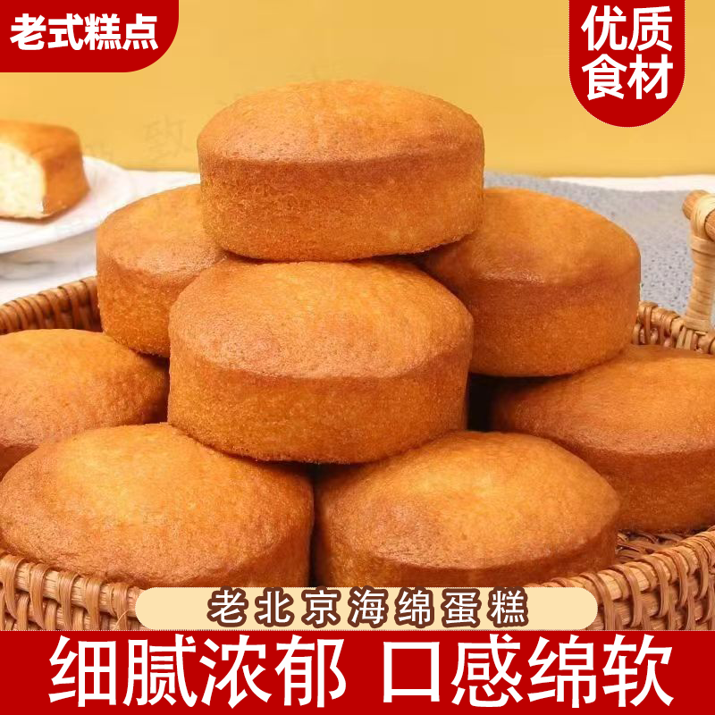 老北京鸡蛋糕海绵蛋糕老式怀旧早餐糕点新鲜传统糕点原味营养蛋糕