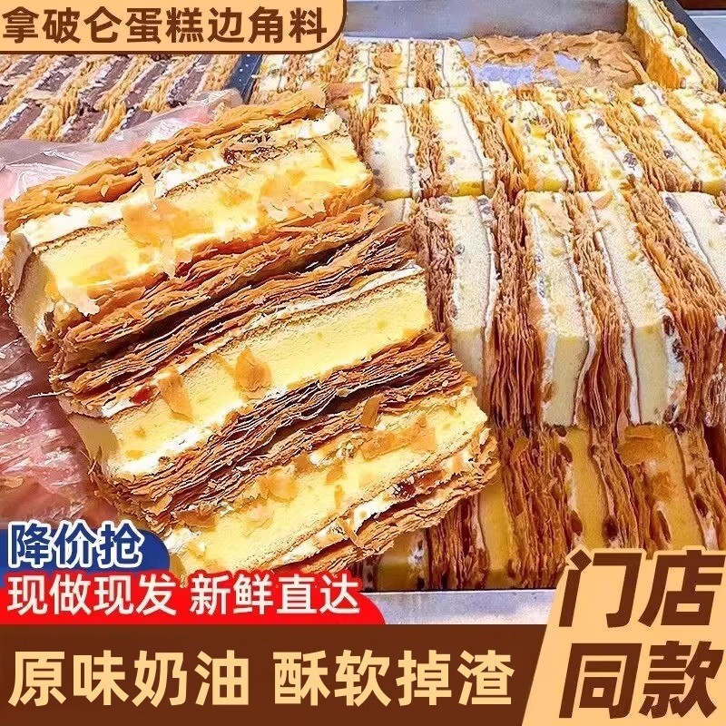 【拿破仑边角料】整箱千层酥糕点早餐网红零食奶油西式糕点拿破仑