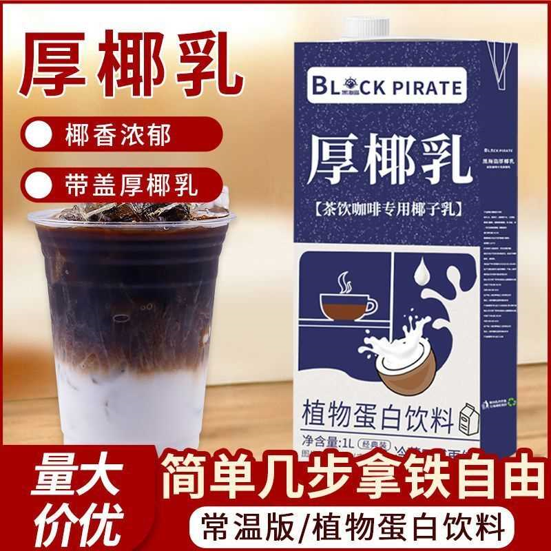 黑海盗厚椰乳1L 生椰拿铁椰浆椰奶原料奶茶咖啡店家用生椰乳椰子