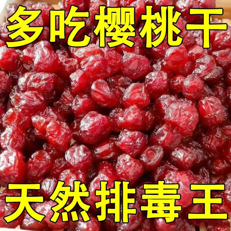 酸甜樱桃干无核车厘子干果脯蜜饯水果凉果干零食丽人膳补罐装