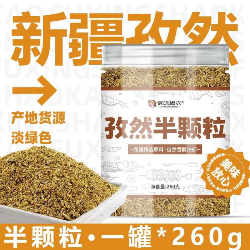 孜然粉新疆孜然现磨半颗粒中粗烤羊肉炸铁板烧烤家用罐装