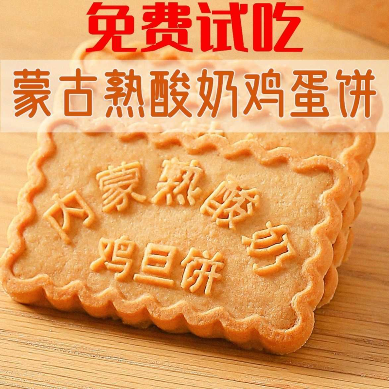 【免费试吃】内蒙古粗粮熟酸奶鸡蛋饼网红零食地方特色特产无添加