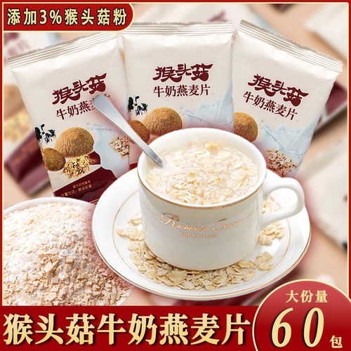 【免煮速食】猴头菇牛奶燕麦片中老年高钙营养早餐办公室冲泡代餐