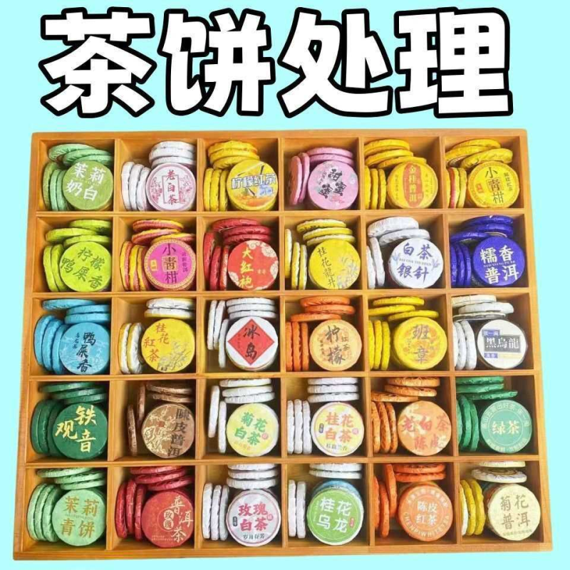 30种茶样试喝迷你小茶饼组合装大礼包独立混装普洱茶白茶红茶沱茶