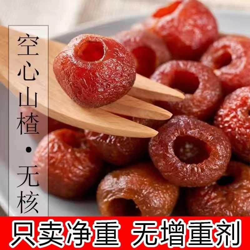 空心山楂0蔗糖儿童零食新鲜蜜饯果脯山楂凉果独立装酸甜口味红果