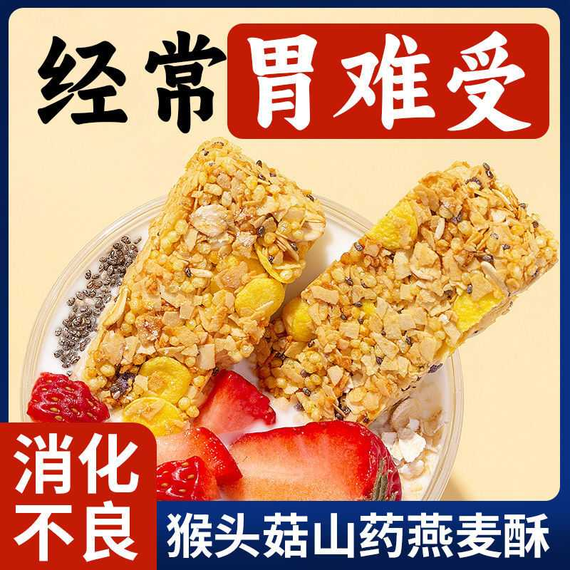 经常胃难受猴头菇山药燕麦棒无蔗糖燕麦酥断糖抗饿即食脂期代餐