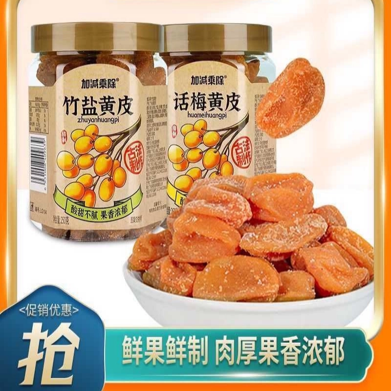 正宗潮汕黄皮果干罐装竹盐广东特产竹蜂酸甜蜜饯果脯送礼