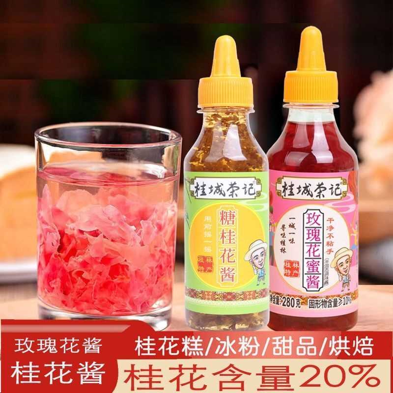 桂城荣记桂花酱桂花蜜酱糖桂花蜜玫瑰花酱咖啡批发奶茶调味酱200g