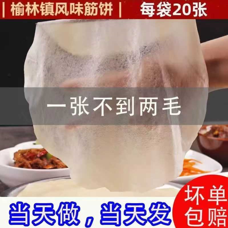 【榆林筋饼】正宗东北特产小吃手工薄面饼手抓饼烤鸭饼水晶薄饼