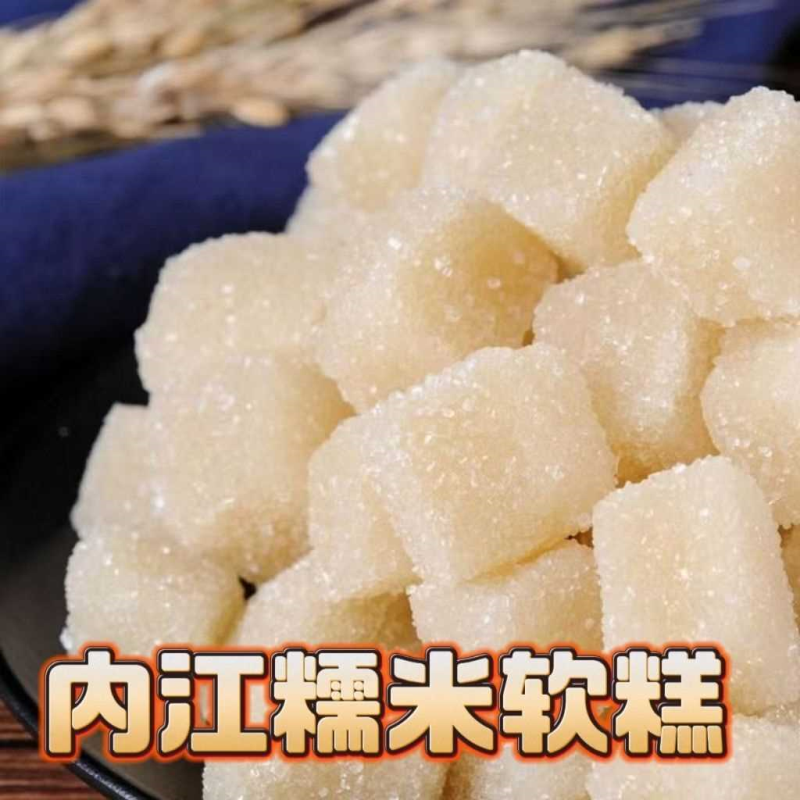 【8158人好评】内江特产老式糯米软糕薄荷糕童年怀旧传统糕点小吃