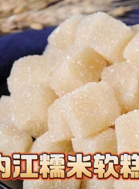 【8158人好评】内江特产老式糯米软糕薄荷糕童年怀旧传统糕点小吃