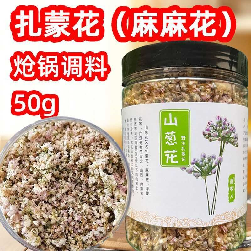 2025新花麻麻花扎蒙花野生山葱花炝锅调料15克50克200克干净无梗