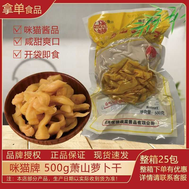 杭州萧山特产咪猫牌500g萧山萝卜干香脆萝卜条炒毛豆肉蛋佐餐小菜