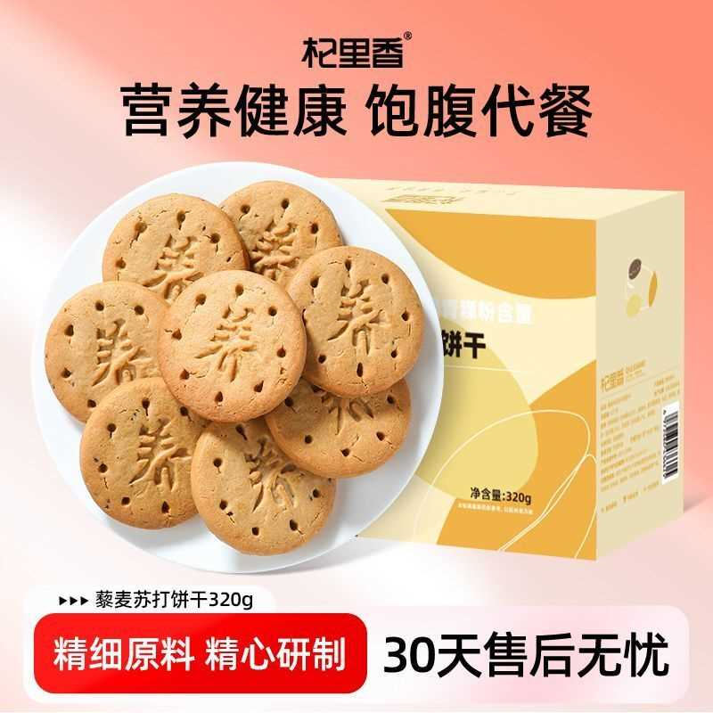 杞里香藜麦奇亚籽纤维饼干320g苏打解馋零食代餐早餐无蔗糖