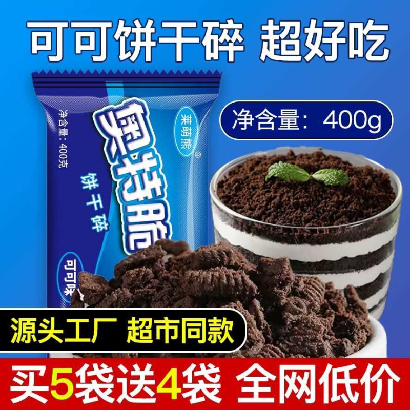 【高品质】可可饼干碎酥性烘焙蛋糕甜品木糠奶茶店商用家用莱萌熊