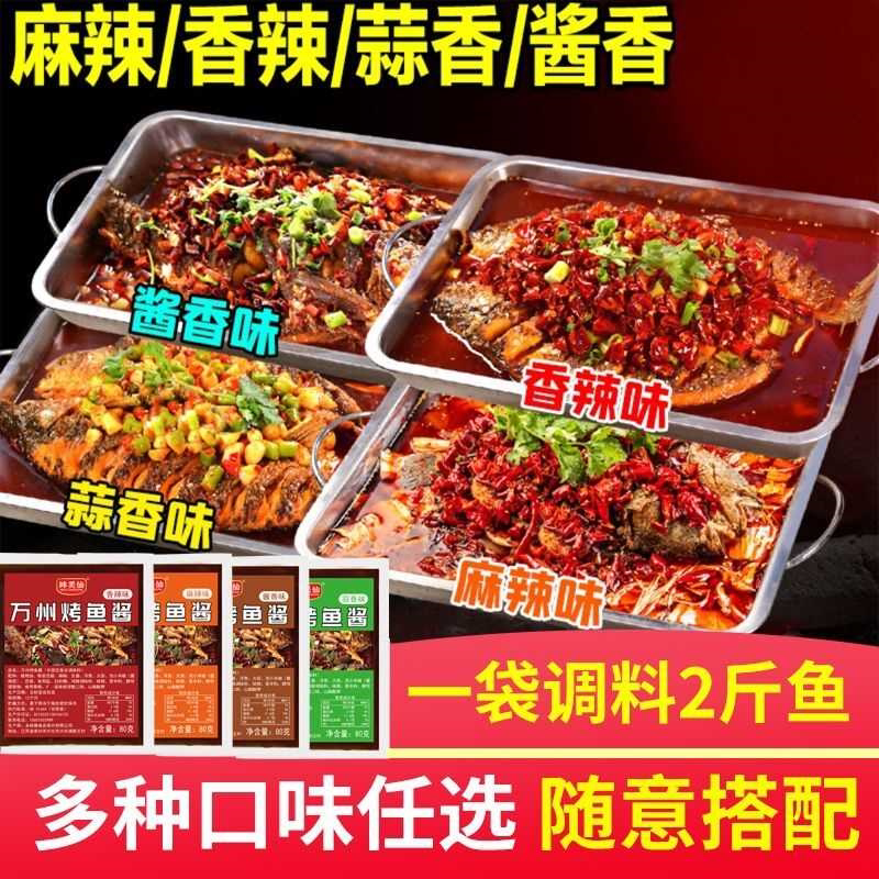 正宗重庆万州烤鱼调料香辣麻辣蒜香纸包鱼烤鱼商用配方酱料底料
