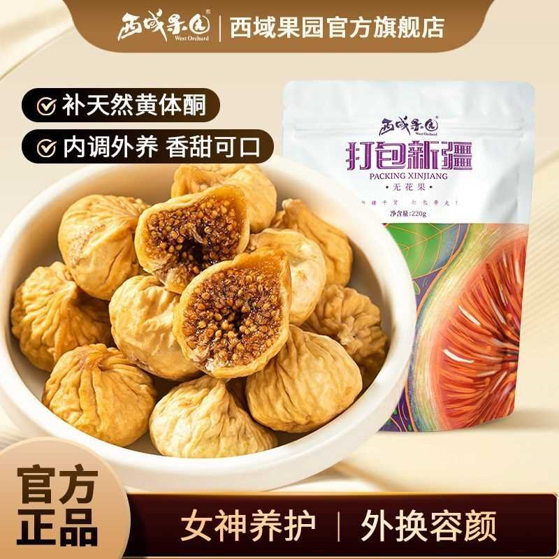 西域果园小无花果干220g树上糖包子新疆特产干果果脯零食煲汤新货