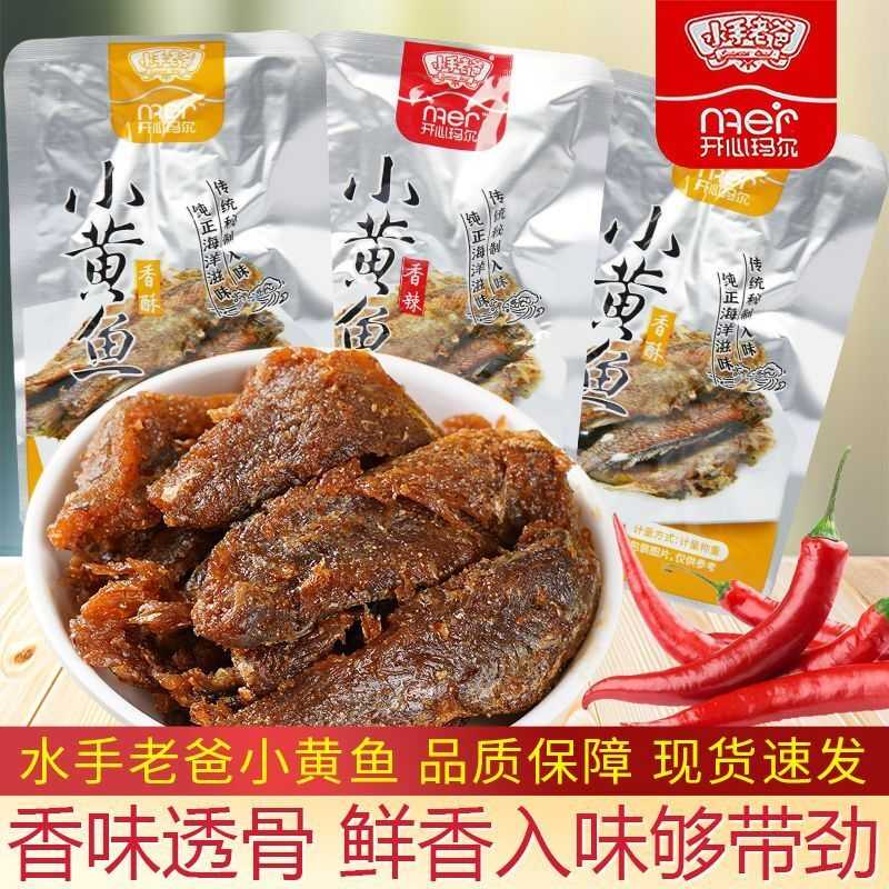 小黄鱼开心玛尔香酥开袋即食零食小包装小鱼干鱼仔小吃