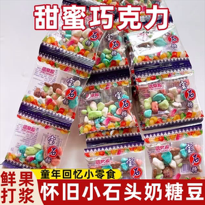 迷你小石头奶糖软糯香浓多彩怀旧丝滑清甜嚼劲果香浓郁好吃儿时