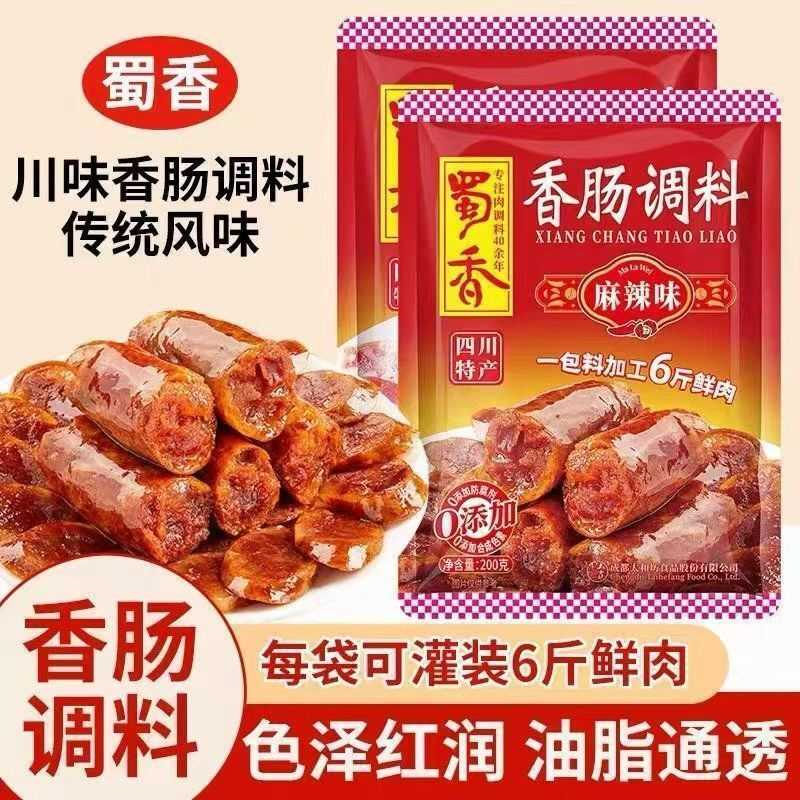 正宗蜀香香肠调料200g麻辣味五香广味川味麻辣肠调料家用腊肠