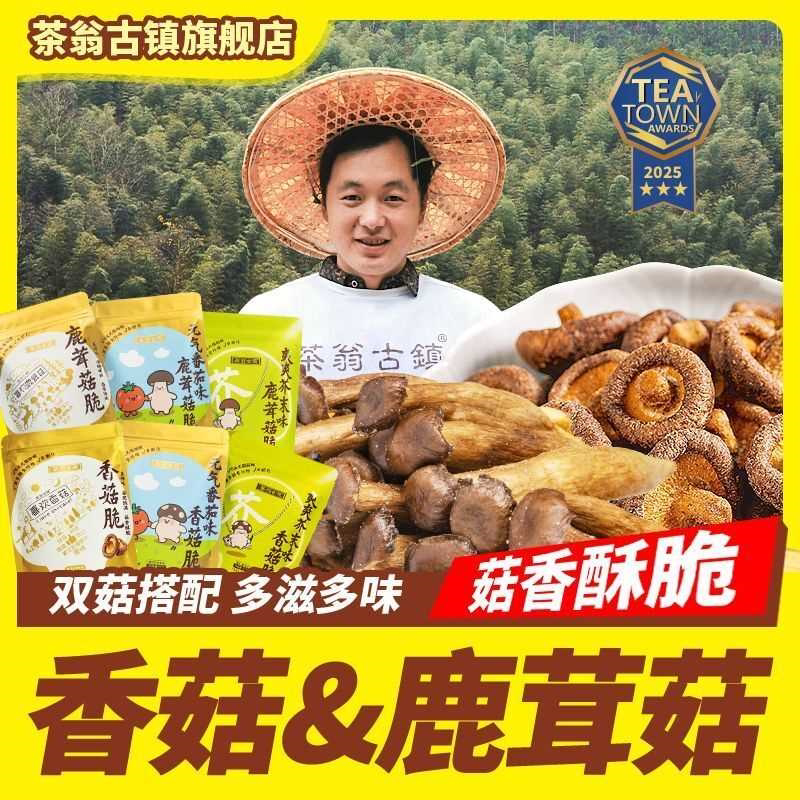 茶翁古镇鹿茸菇脆40g香菇脆片果蔬脆解馋休闲追剧零食鹿耳菇即食