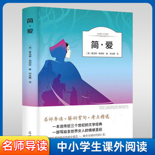 简爱有声伴读夏洛蒂勃朗特著宋兆霖译名家全译本光明日报出版社