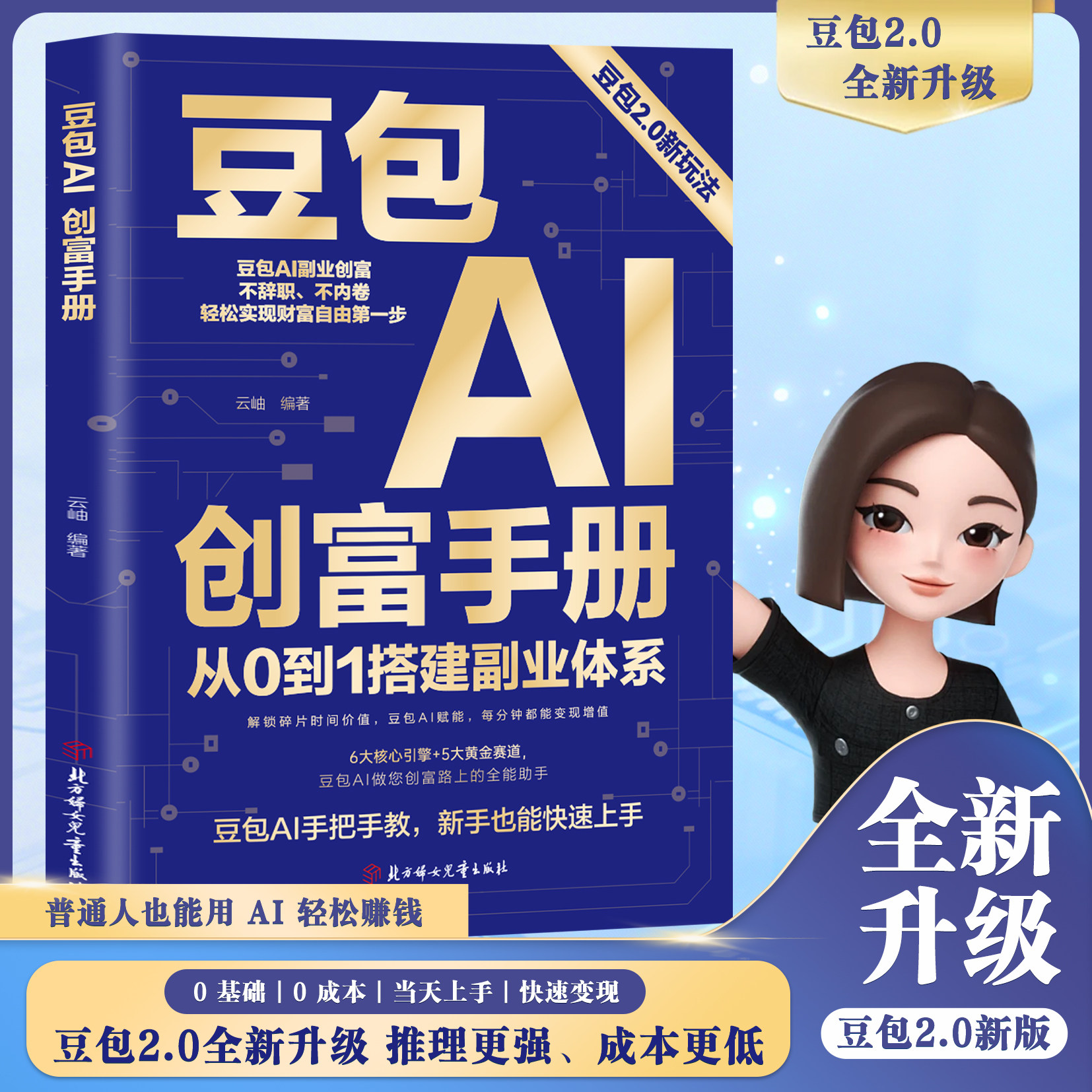 【抖音同款】豆包AI创富手册 官方正版 迅速玩转从0到1搭建副业体系高效吃透红利 零基础玩转人工智能副业变现AI时代生存指南手册
