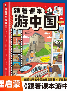 【官方正版】跟着课本游中国 少年游学地理百科课外阅读书籍 一本书 带孩子走遍语文课本、历史课本、地理课本中提到的地方