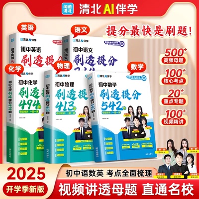 【抖音同款】初中刷透提分必刷题语数英物化 易错专练视频解析精讲专项预习资料 清北学霸亲授母题解法陪练解题技巧考试轻松拿高分