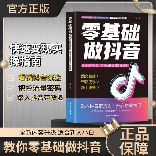 2025年新版零基础做抖音 从零开始学做抖音直播短视频带货知识 内容创作+直播变现+精准引流 社电商新玩法 快速变现实操指南