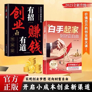 抖音同款 财富突围指南 从白手起家到财富自由 快速倍增商业变现给年轻人 了解富人思维开启财富篇章 打开财富之门用钱赚钱