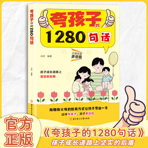 【官方正版】夸孩子的1280句话 父母是孩子的引领者 高情商父母的教育让孩子受益一生 父母养育儿童的科学有效书籍培养孩子自信心