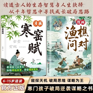 漫畫寒窯賦 漫畫漁樵問對 官方正版 將文中智慧與孩子生活場景結(jié)合原文全彩漫畫 著作白話文版 借易理之道答人生謎題 邵雍經(jīng)典