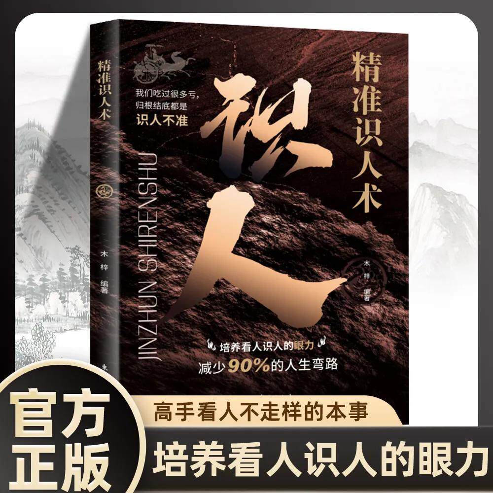 【抖音同款】精准识人术培养看人识人的眼力心理学掌握高手看人不走眼的本事学会读懂他人内心真实想法的技巧