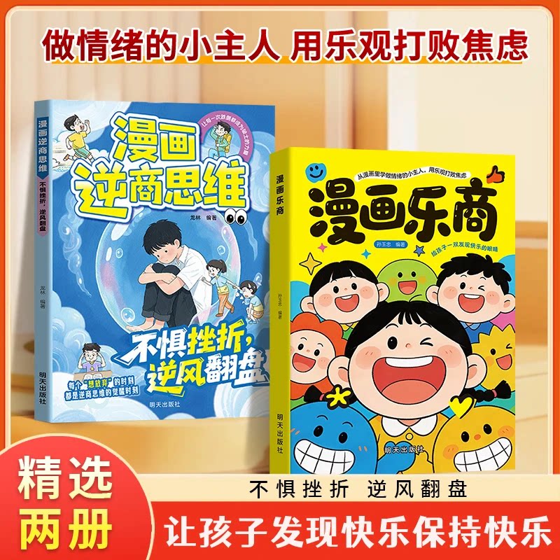 【官方正版】漫画乐商 抖音同款 逆商思维做情绪的主人战胜焦虑让孩子发现快乐保持快乐 科学引导培养乐商强化内心教孩子面对困难
