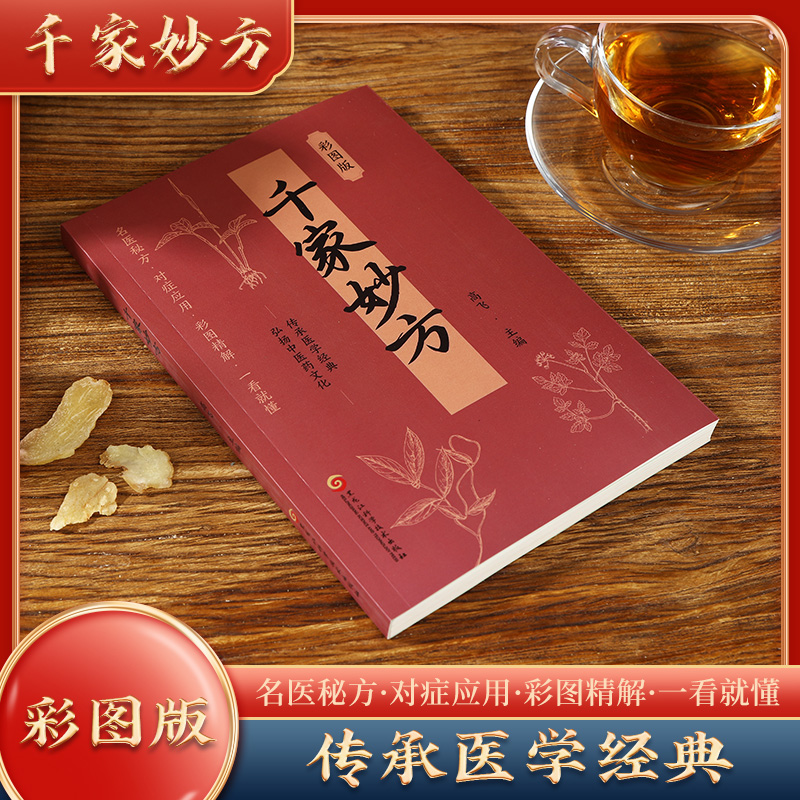 【官方正版】千家妙方 家庭实用百科全书养生大系民间中医偏方秘方大全老中医妙方秘典传承医学经典通俗易懂彩图版