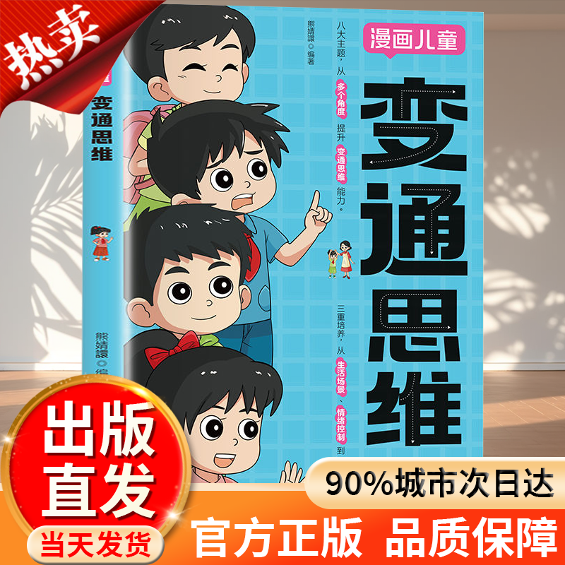 【官方正版】变通思维漫画版+博弈论 儿童全脑开发课外书提升孩子思维逻辑能力情商和眼界 3-15岁孩子必读亲子共读绘本抖音同款书
