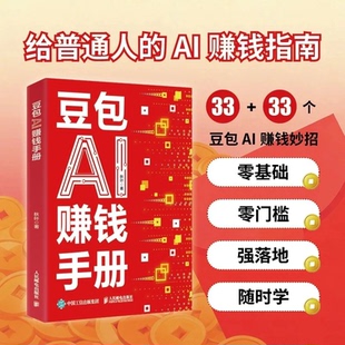 【抖音同款】豆包AI赚钱手册 官方正版 零基础学习从0到1用AI赚钱手把手教你吃透AI 人工智能时代搞钱副业新风口小白也能轻松上手