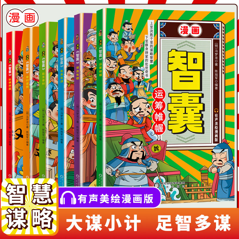 漫画智囊全6册 少年趣读智囊漫画版孩子都能读的漫画智囊传世经典古人的大谋小计开启 7-15岁少年小学小学生课外阅读书读物