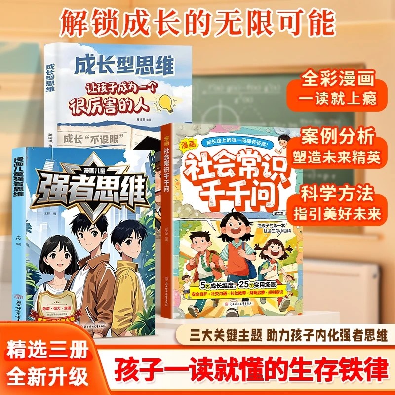 【抖音同款】漫画儿童强者思维+成长型思维 助力孩子内化思维培养强大内心塑造未来精英 孩子一读就懂的生存铁律普通家庭进阶之路