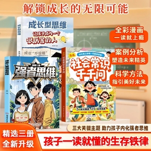 抖音同款 孩子一读就懂 漫画儿童强者思维 助力孩子内化思维培养强大内心塑造未来精英 生存铁律普通家庭进阶之路 成长型思维
