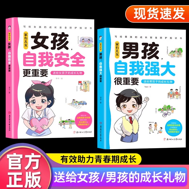【抖音同款】家有儿女女孩自我安全更重要男孩自我强大很重要正版书籍 青春期青少年自我保护养育男孩女孩家庭父母阅读育儿书籍