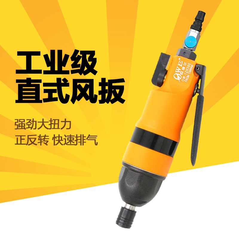 原装台湾欧维尔OW-12H360风批 工业型气动螺丝刀/ 气批 气动起子