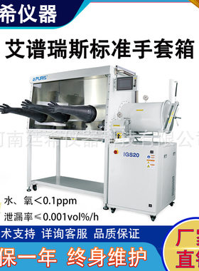 艾谱瑞斯标准手套箱单工位干燥箱IGBS1200半导体工业中MOCVD技术