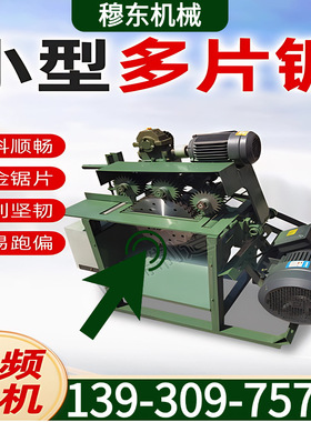 小型多片锯木龙骨裁板锯木料切条锯木托盘开条锯废旧模板开料锯