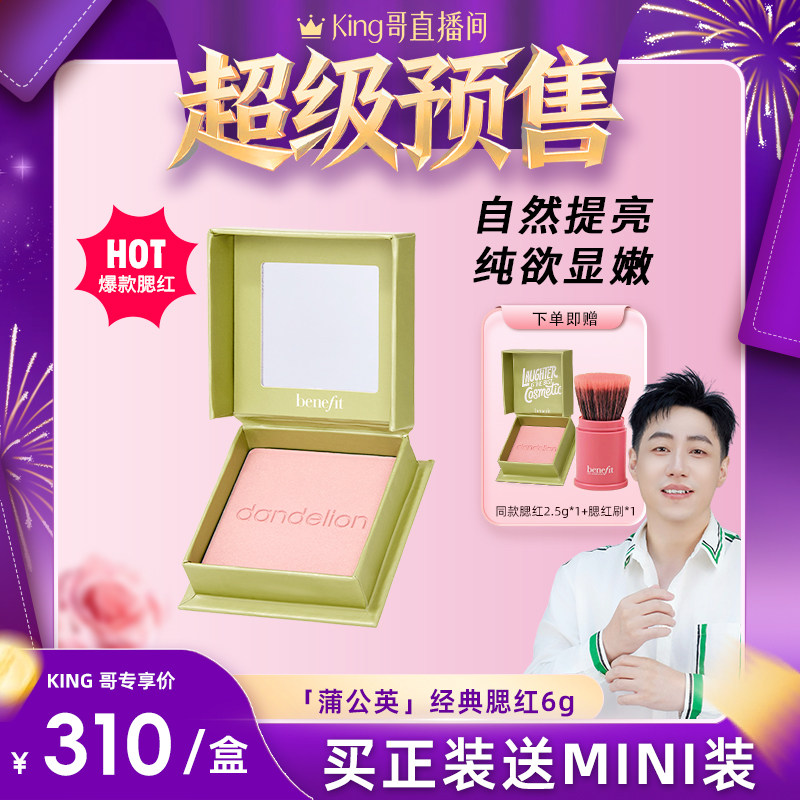 【King哥预售】Benefit贝玲妃腮红蒲公英元气清透