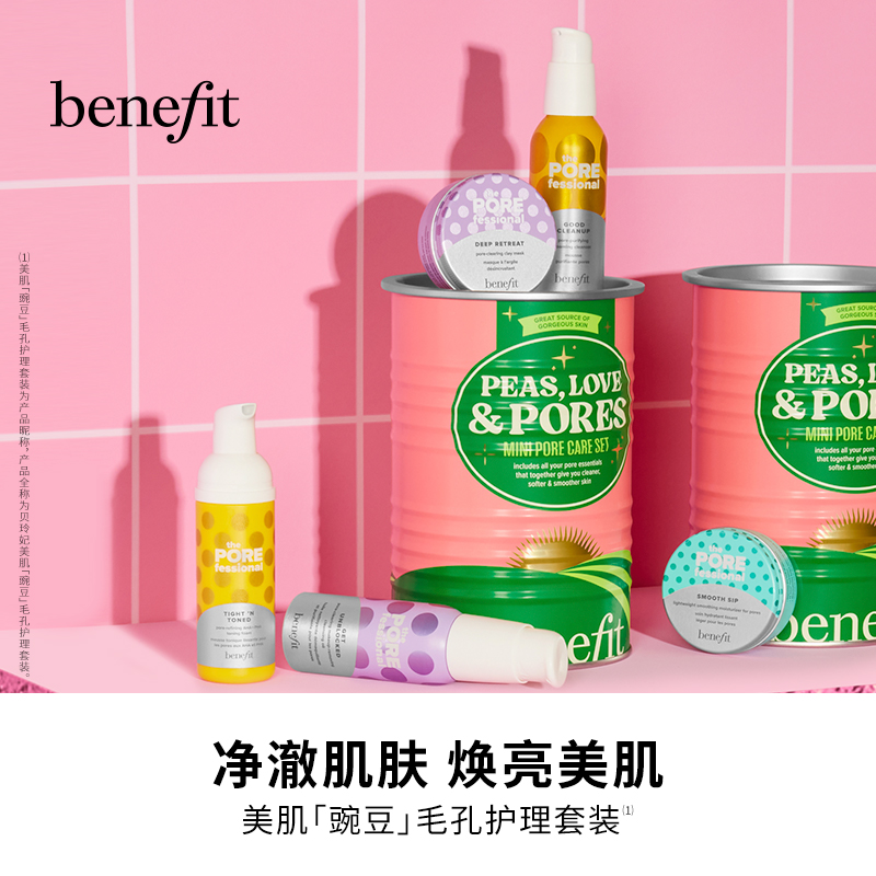 【新品上市】Benefit贝玲妃净彻肌肤焕亮美肌豌豆毛孔护理套装