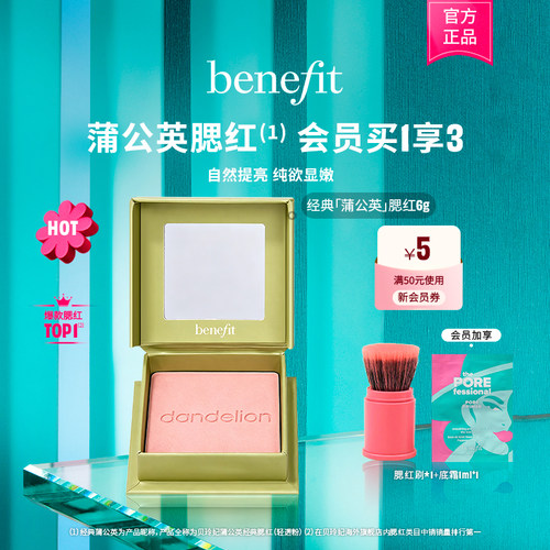 【官方正品】Benefit贝玲妃经典蒲公英腮红元气膨胀色腮红胭脂
