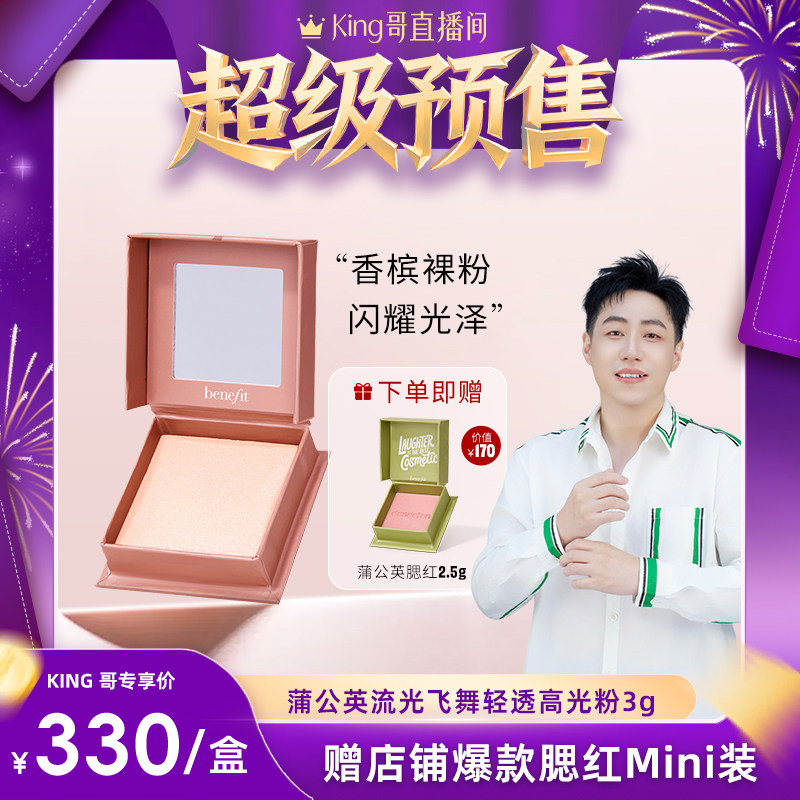 【加购！King哥预售】Benefit贝玲妃流光飞舞高光提亮脸部定妆